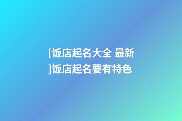 [饭店起名大全 最新]饭店起名要有特色-第1张-店铺起名-玄机派